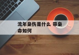 流年枭伤是什么 带枭命如何