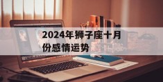 2024年狮子座十月份感情运势