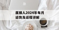 属猴人2024年每月运势及运程详解