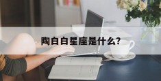 陶白白星座是什么？