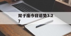 双子座今日运势3.27