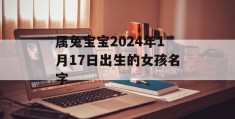 属兔宝宝2024年1月17日出生的女孩名字