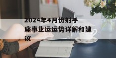 2024年4月份射手座事业运运势详解和建议