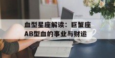 血型星座解读：巨蟹座AB型血的事业与财运