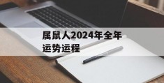 属鼠人2024年全年运势运程