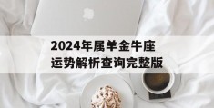 2024年属羊金牛座运势解析查询完整版