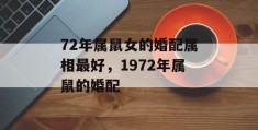 72年属鼠女的婚配属相最好，1972年属鼠的婚配