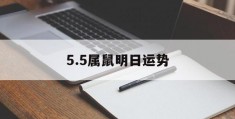 5.5属鼠明日运势