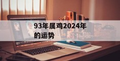 93年属鸡2024年的运势