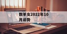 数羊女2022年10月运势