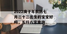 2022庚子年农历七月二十二出生的宝宝好吗，五行八字查询