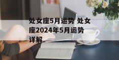 处女座5月运势 处女座2024年5月运势详解