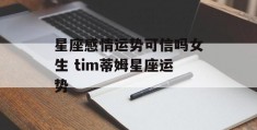 星座感情运势可信吗女生 tim蒂姆星座运势