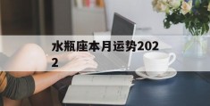 水瓶座本月运势2022