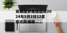 诡魅塔罗每日运势2024年5月2日12星座运势播报