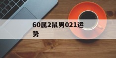 60属2鼠男021运势