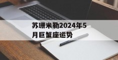 苏珊米勒2024年5月巨蟹座运势