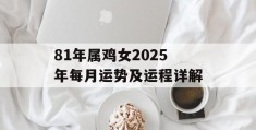 81年属鸡女2025年每月运势及运程详解