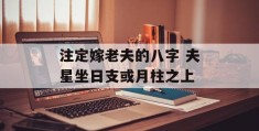 注定嫁老夫的八字 夫星坐日支或月柱之上