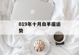 019年十月白羊座运势