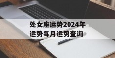 处女座运势2024年运势每月运势查询