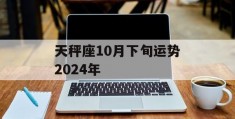 天秤座10月下旬运势2024年