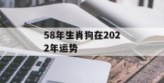 58年生肖狗在2022年运势