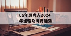 86年属虎人2024年运程及每月运势