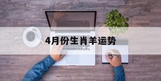 4月份生肖羊运势