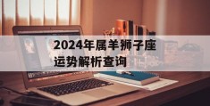 2024年属羊狮子座运势解析查询