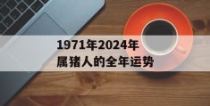 1971年2024年属猪人的全年运势