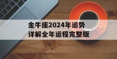 金牛座2024年运势详解全年运程完整版