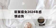 巨蟹座女2024年感情运势