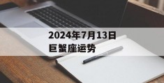 2024年7月13日巨蟹座运势