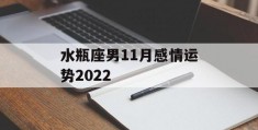 水瓶座男11月感情运势2022