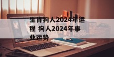 生肖狗人2024年运程 狗人2024年事业运势