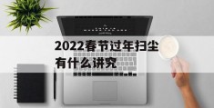 2022春节过年扫尘有什么讲究