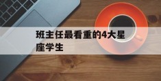 班主任最看重的4大星座学生