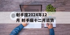 射手座2024年12月 射手座十二月运势