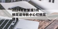 2024年巨蟹座3月桃花运分析小心烂桃花增多