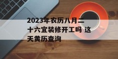 2023年农历八月二十六宜装修开工吗 这天黄历查询