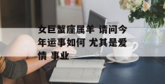 女巨蟹座属羊 请问今年运事如何 尤其是爱情 事业