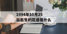 1994年10月25日出生的花语是什么