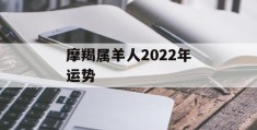 摩羯属羊人2022年运势