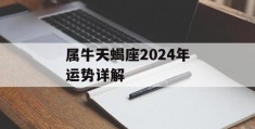 属牛天蝎座2024年运势详解