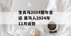 生肖马2024整年吉运 属马人2024年11月运势