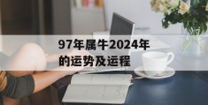 97年属牛2024年的运势及运程