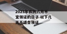 2023年农历六月不宜领证的日子 以下几天不适合领证