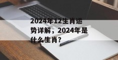 2024年12生肖运势详解，2024年是什么生肖？