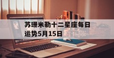 苏珊米勒十二星座每日运势5月15日